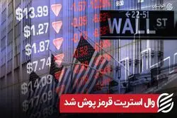 وال استریت قرمز پوش شد
