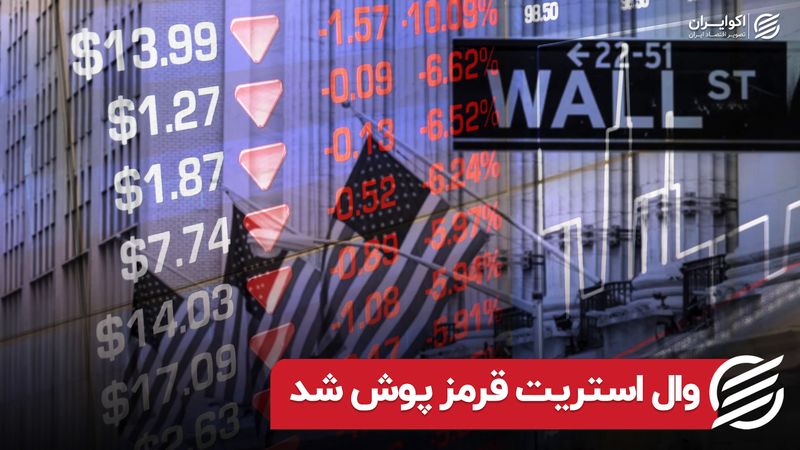 وال استریت قرمز پوش شد