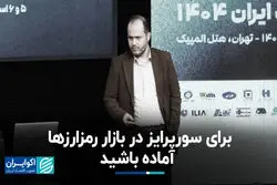 برای سورپرایز در بازار رمزارزها آماده باشید