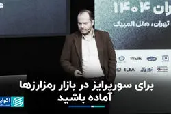 برای سورپرایز در بازار رمزارزها آماده باشید