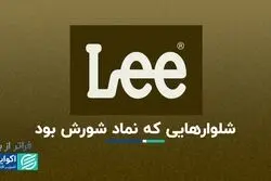 فراتر از برند سفر شلوار لی از دنیای کارگری به صنعت