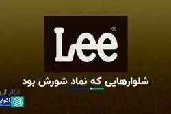 فراتر از برند سفر شلوار لی از دنیای کارگری به صنعت