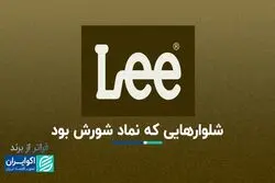 فراتر از برند سفر شلوار لی از دنیای کارگری به صنعت