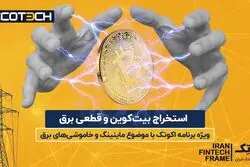 استخراج بیت کوین و قطعی برق