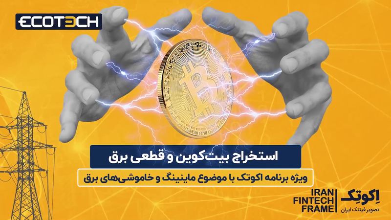 استخراج بیت کوین و قطعی برق