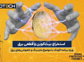 استخراج بیت کوین و قطعی برق