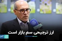 ارز ترجیحی سم بازار است