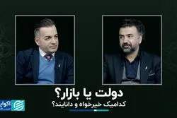 دولت یا بازار؟ گفت‌وگوی مصطفی صادق با امیرحسین خالقی