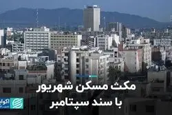 مکث مسکن شهریور با سند سپتامبر   