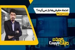اعتماد حقیقی‌ها باز نمی‌ گردد ؟