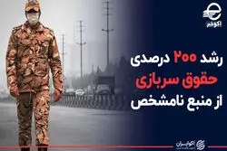 رشد ۲۰۰ درصدی حقوق سربازی از منبع نامشخص