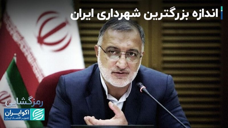 با کل بودجه شهرداری تهران چه کارهایی می‌توان انجام داد؟