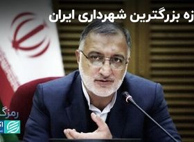 با کل بودجه شهرداری تهران چه کارهایی می‌توان انجام داد؟