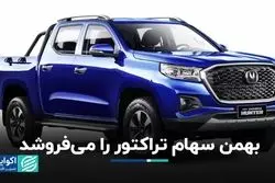 بهمن سهام تراکتور را می‌فروشد