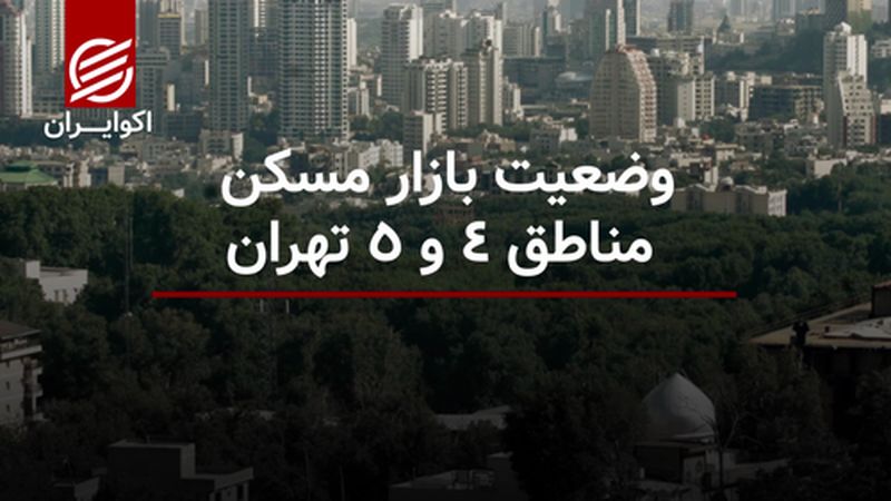 وضعیت بازار مسکن مناطق ۴ و ۵ تهران