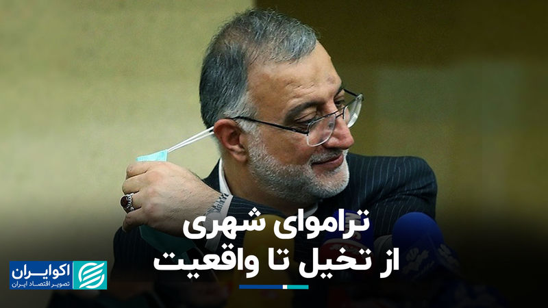 تراموای شهری از تخیل تا واقعیت