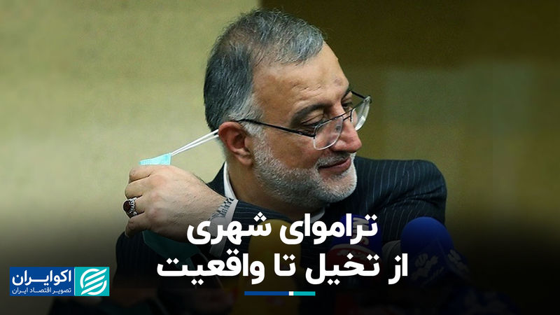 تراموای شهری از تخیل تا واقعیت