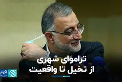 تراموای شهری از تخیل تا واقعیت