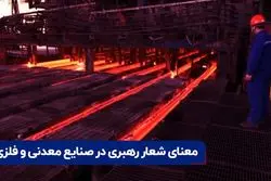 معنای شعار رهبری در صنایع معدنی و فلزی