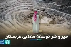 خاورمیانه نگران برنامه معدنی عربستان