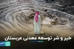 خاورمیانه نگران برنامه معدنی عربستان