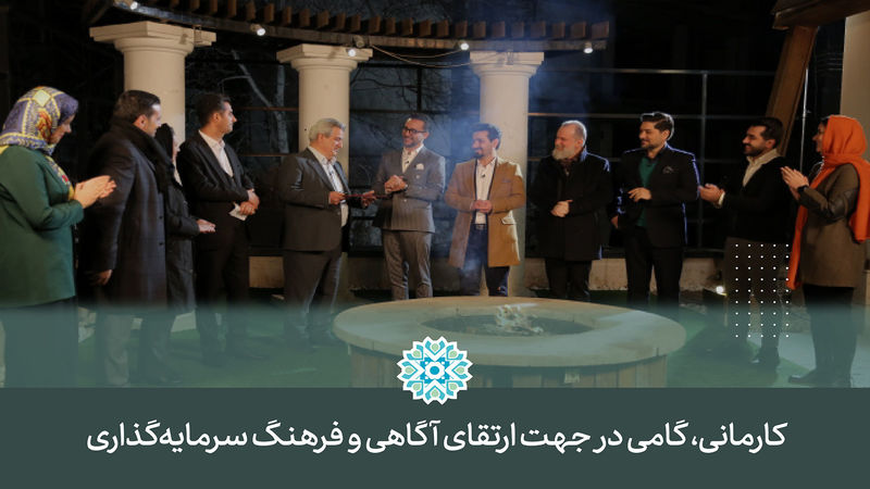 کارمانی، گامی در جهت ارتقای آگاهی و فرهنگ سرمایه‌گذاری