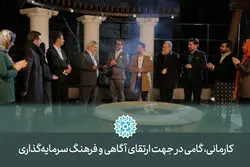 کارمانی، گامی در جهت ارتقای آگاهی و فرهنگ سرمایه‌گذاری