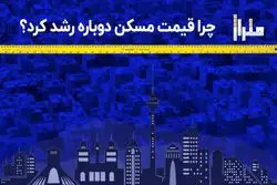 چرا قیمت مسکن دوباره رشد کرد؟

