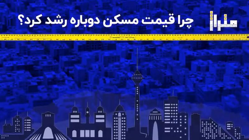 چرا قیمت مسکن دوباره رشد کرد؟

