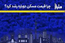 چرا قیمت مسکن دوباره رشد کرد؟

