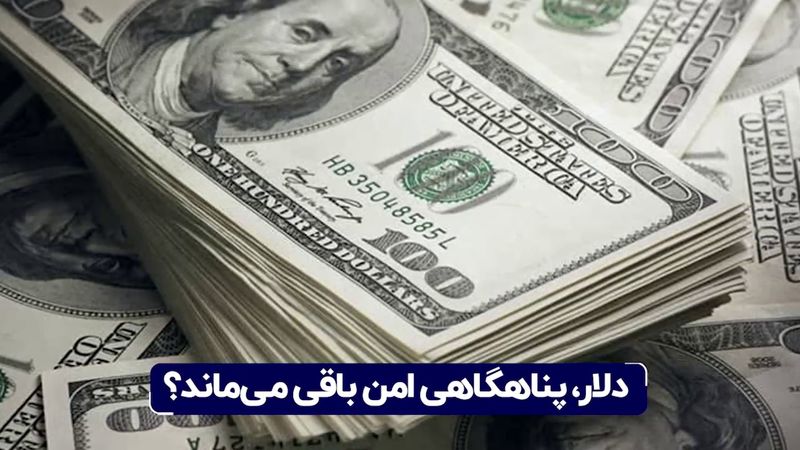 دلار، پناهگاهی امن باقی می‌ ماند