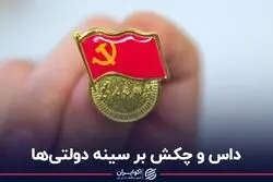  کارکنان چینی باید نشان حزب کمونیست را به سینه بیاویزند