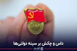  کارکنان چینی باید نشان حزب کمونیست را به سینه بیاویزند