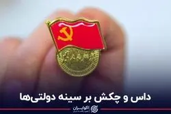  کارکنان چینی باید نشان حزب کمونیست را به سینه بیاویزند