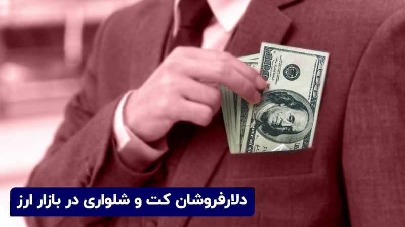 دلارفروشان کت و شلواری در بازار ارز