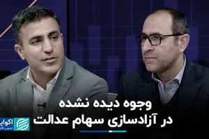 وجوه دیده نشده در آزادسازی سهام عدالت