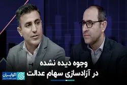 وجوه دیده نشده در آزادسازی سهام عدالت
