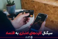 سیگنال کارت‌های اعتباری به اقتصاد
