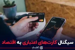 سیگنال کارت‌های اعتباری به اقتصاد