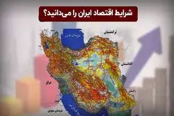 شرایط اقتصاد ایران را می‌ دانید ؟
