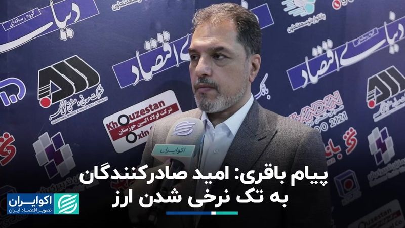 پیام باقری: امید صادرکنندگان به تک نرخی شدن ارز