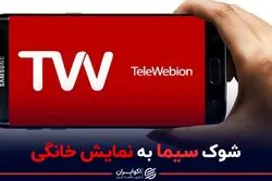 شوک صدا و سیما به نمایش خانگی