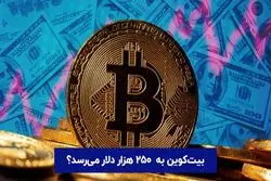 آینده ارز های دیجیتال | بیت کوین به ۲۵۰ هزار دلار می‌رسد؟
