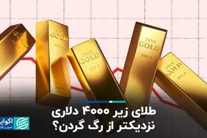 طلای زیر ۴۰۰۰ دلاری نزدیک‌تر از رگ گردن؟

