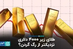 طلای زیر ۴۰۰۰ دلاری نزدیک‌تر از رگ گردن؟

