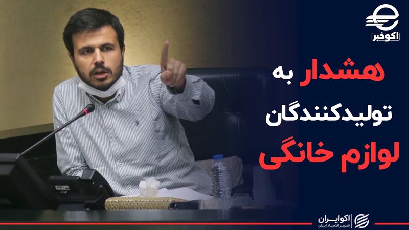 هشدار به تولیدکنندگان لوازم خانگی