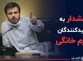 هشدار به تولیدکنندگان لوازم خانگی