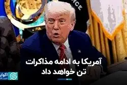 آمریکا به ادامه مذاکرات تن خواهد داد