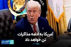 آمریکا به ادامه مذاکرات تن خواهد داد