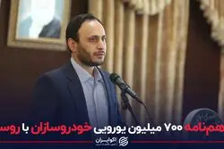 تفاهم نامه ۷۰۰ میلیون یورویی خودروسازان با روسیه